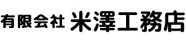 有限会社米澤工務店