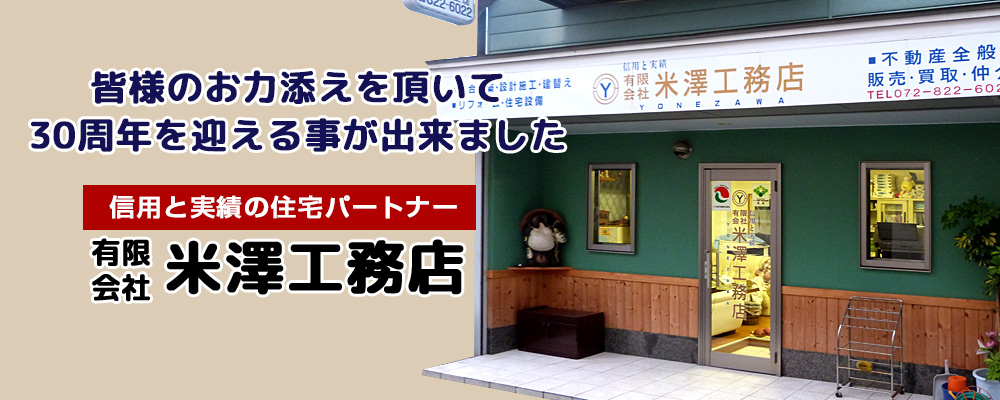 信用と実績の住宅パートナー米澤工務店